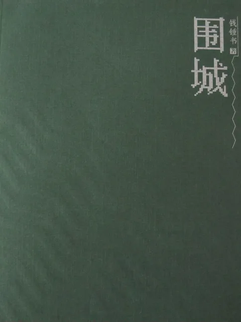 圍城
