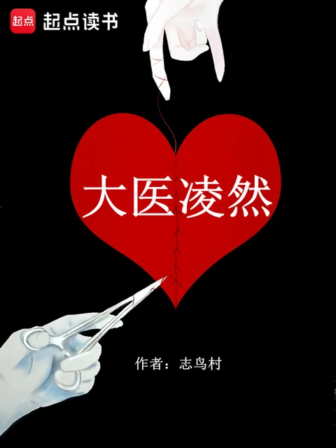 大醫凌然封面