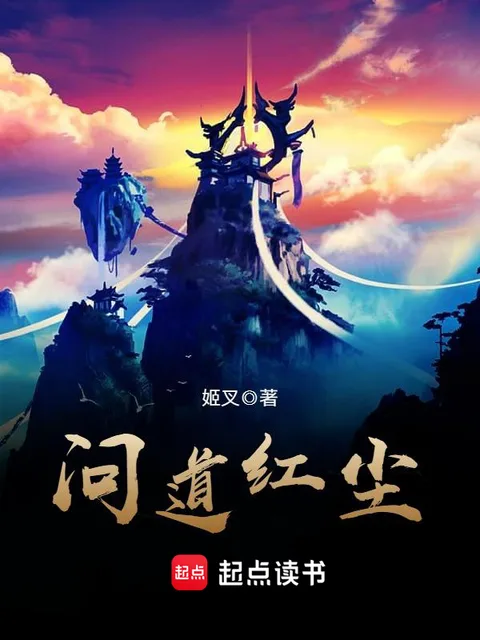 問道紅塵封面
