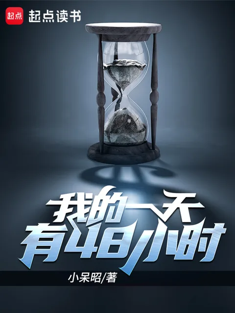 我的一天有48小時封面