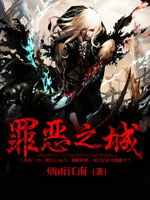 罪惡之城封面