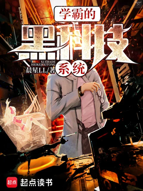 學霸的黑科技系統封面