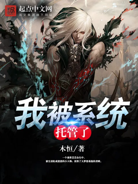 我被系統託管了封面