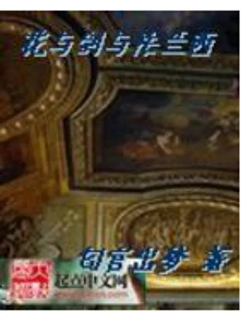 花與劍與法蘭西