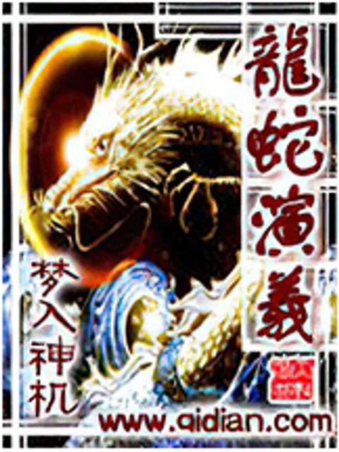 龍蛇演義封面