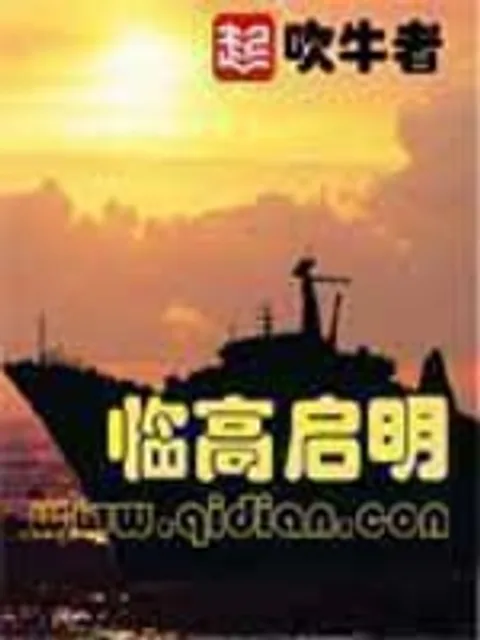 臨高啟明封面