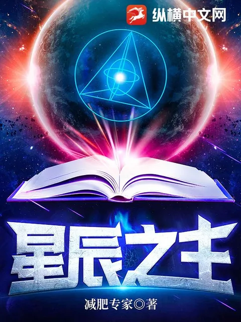 星辰之主封面