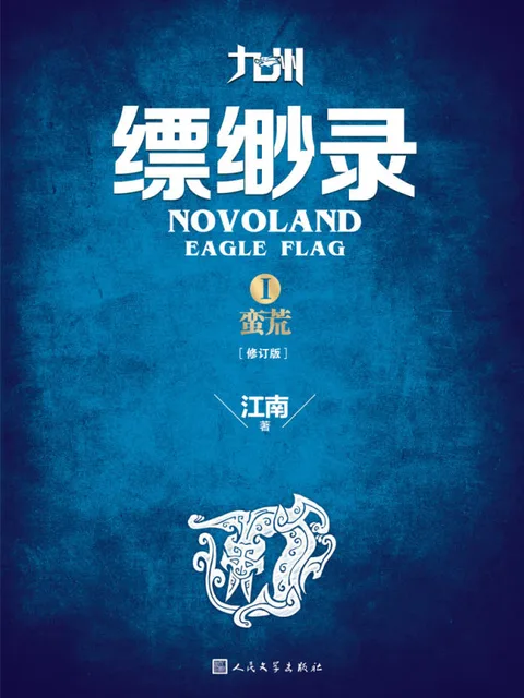 九州縹緲錄
