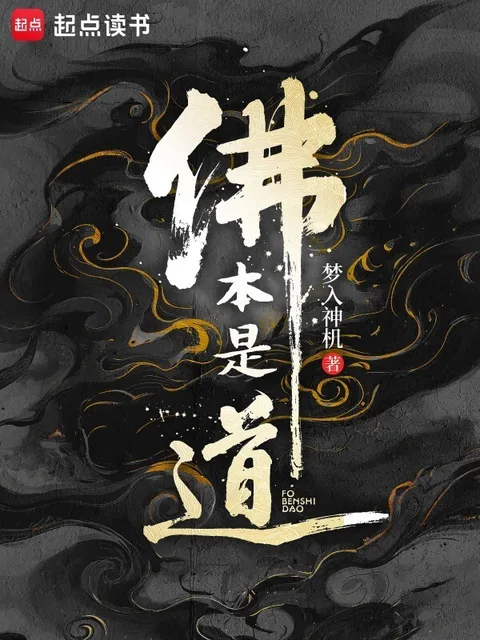佛本是道封面