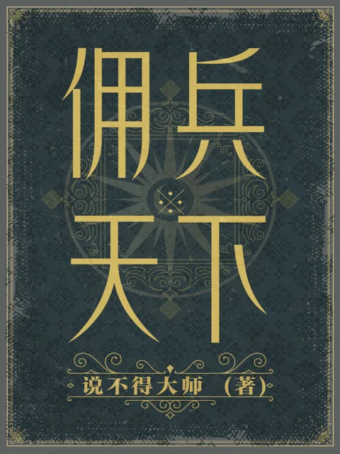 傭兵天下