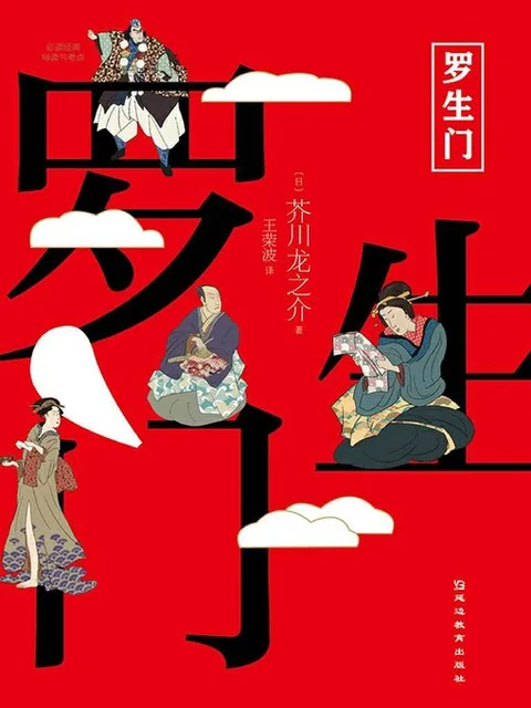 羅生門