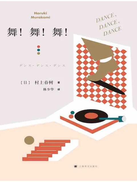 舞舞舞