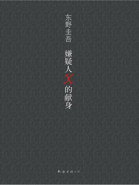 嫌疑人X的獻身