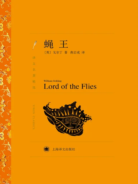 蠅王封面
