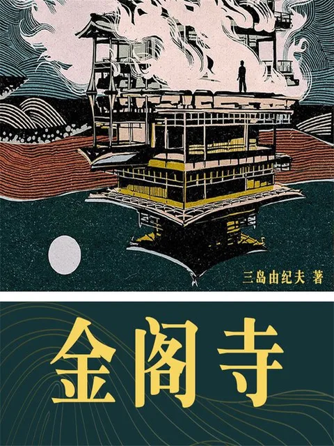 金閣寺封面