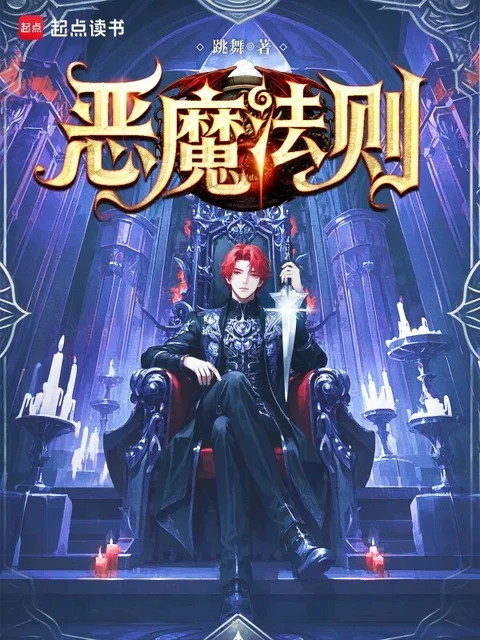 惡魔法則封面