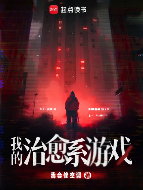 我的治癒系遊戲封面