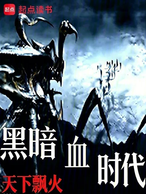 黑暗血時代封面