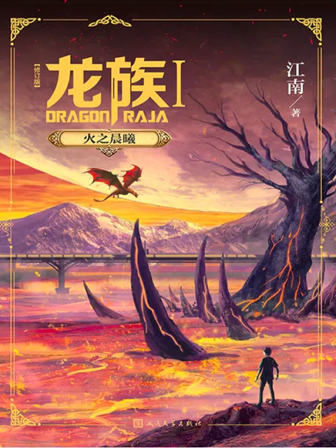 龍族（1-4合集）封面