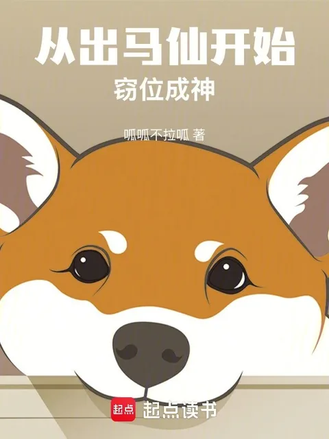 從出馬仙開始竊位成神