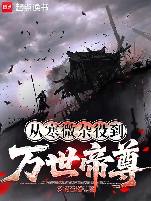 從寒微雜役到萬世帝尊