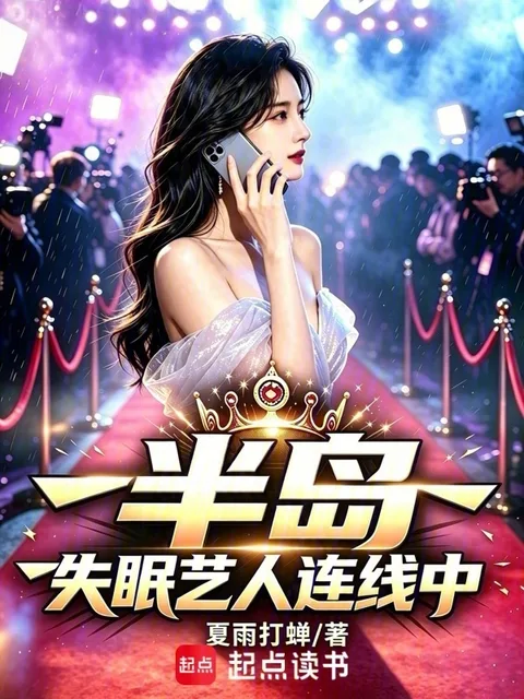 半島：失眠藝人連線中封面