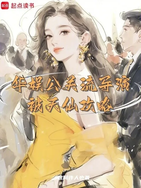 華娛公關流導演，被天仙攻略