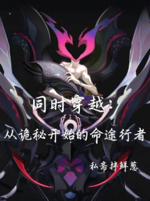 同時穿越：從詭秘開始的命途行者