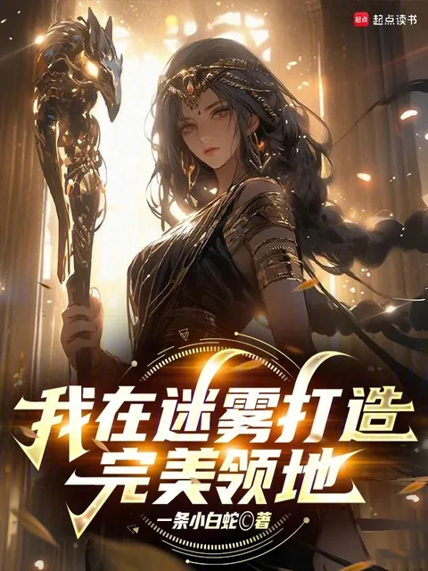 我在迷霧打造完美領地封面
