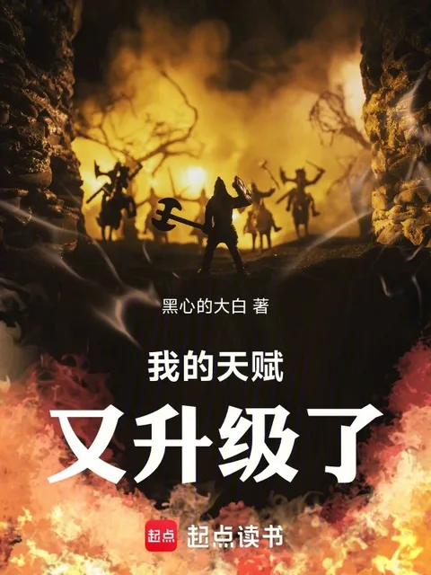 我的天賦又升級了!封面