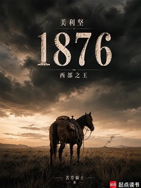 美利堅1876：西部之王