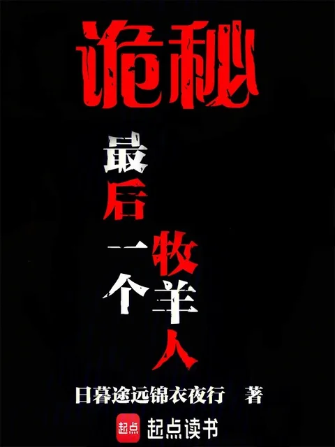 詭秘：最後一個牧羊人