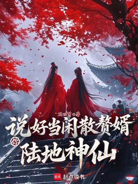 說好當閒散贅婿，你陸地神仙？