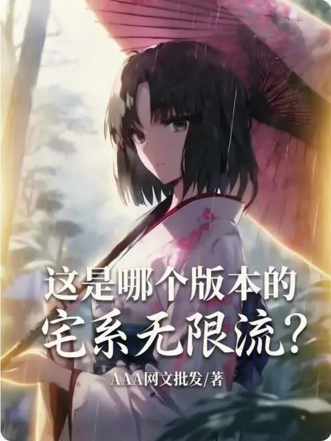 這是哪個版本的宅系無限流？