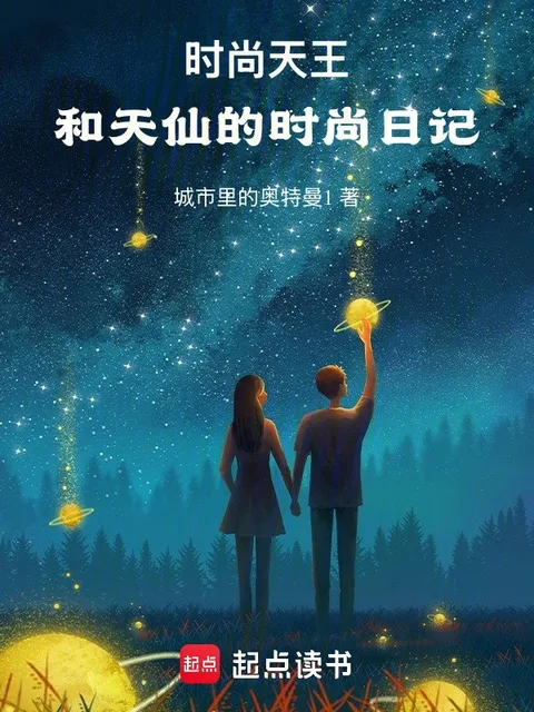 重生之時尚天王