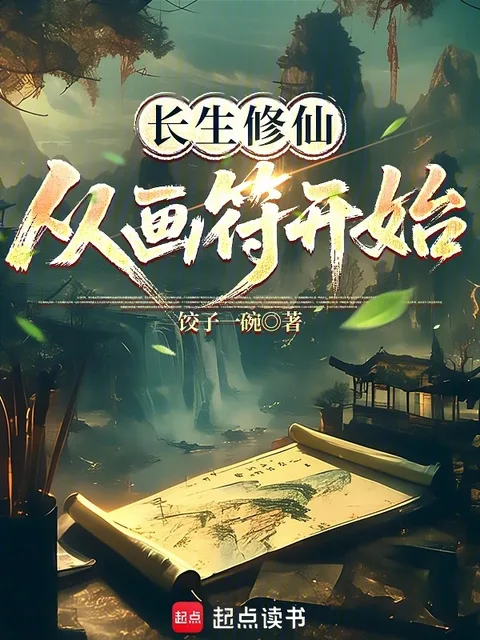 長生修仙，從畫符開始封面