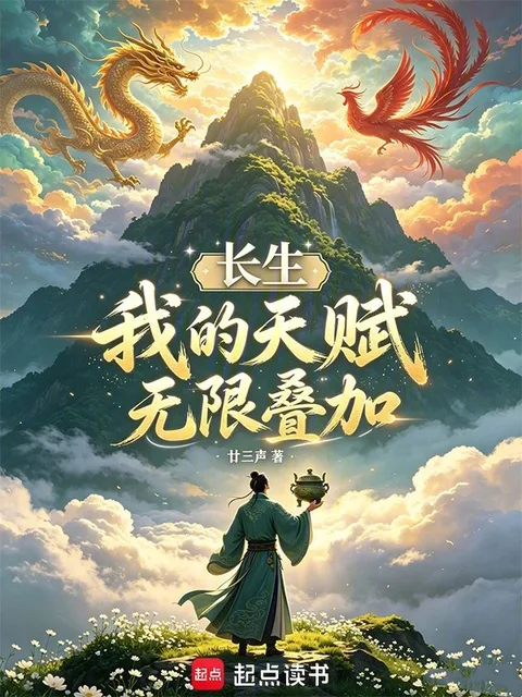 長生：我的天賦無限疊加封面