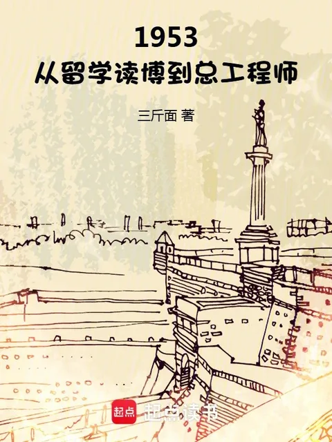 1953：從留學讀博到總工程師