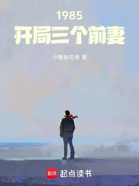 1985：開局三個前妻封面