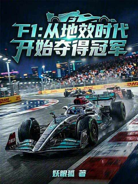 F1:從地效時代開始奪得冠軍封面