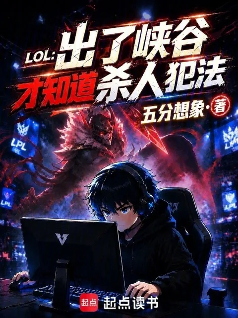 LOL：出了峽谷才知道殺人犯法