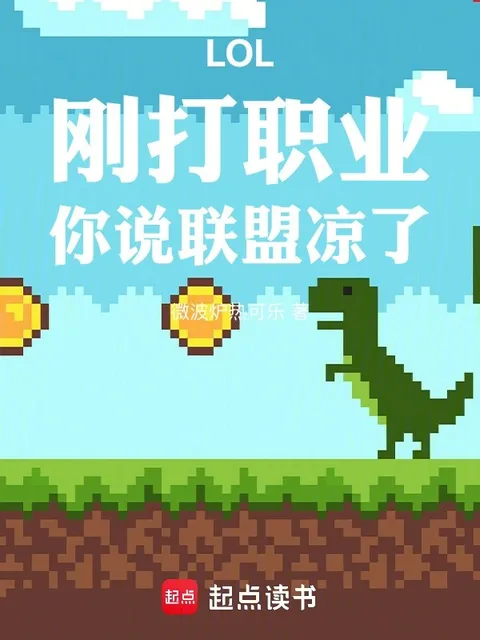 LOL：剛打職業，你說聯盟涼了