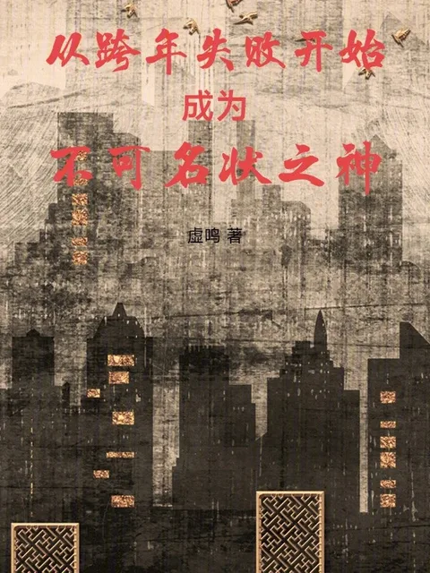 從跨年失敗開始成為不可名狀之神