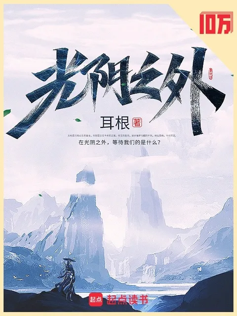 光陰之外封面