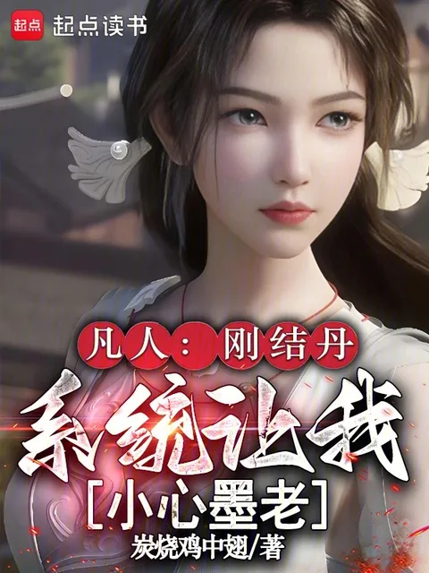 凡人：刚结丹，系统让我小心墨老