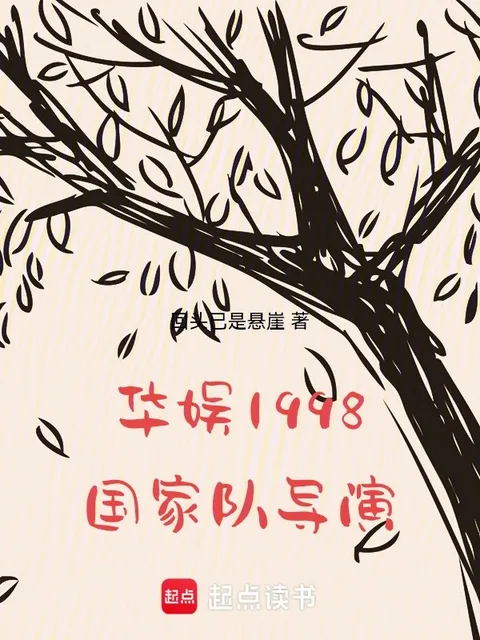 華娛1998：國家隊導演！