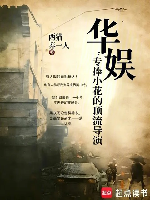 華娛：專捧小花的頂流導演