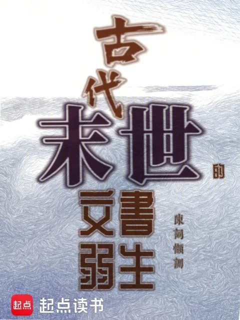 古代末世的文弱書生封面