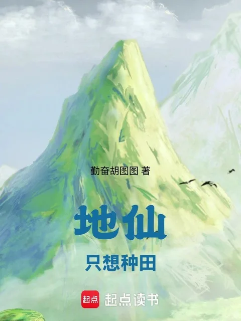 地仙只想種田
