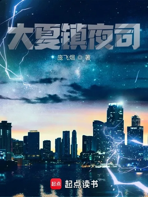 大夏鎮夜司